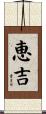 恵吉 Scroll