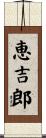 恵吉郎 Scroll