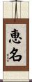 恵名 Scroll