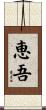 恵吾 Scroll