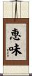 恵味 Scroll