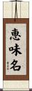 恵味名 Scroll