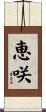 恵咲 Scroll