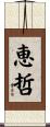恵哲 Scroll