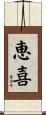 恵喜 Scroll
