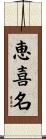 恵喜名 Scroll