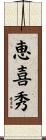 恵喜秀 Scroll