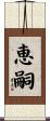 恵嗣 Scroll