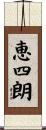 恵四朗 Scroll