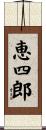 恵四郎 Scroll