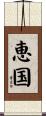恵国 Scroll