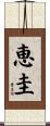 恵圭 Scroll