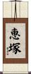 恵塚 Scroll