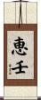 恵壬 Scroll