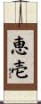 恵壱 Scroll