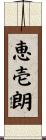 恵壱朗 Scroll