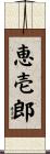 恵壱郎 Scroll