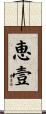 恵壹 Scroll