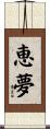 恵夢 Scroll