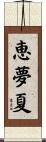 恵夢夏 Scroll