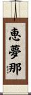恵夢那 Scroll