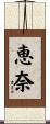 恵奈 Scroll