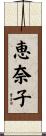 恵奈子 Scroll