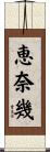 恵奈幾 Scroll