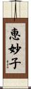 恵妙子 Scroll