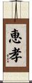 恵孝 Scroll