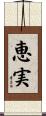 恵実 Scroll