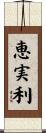恵実利 Scroll