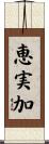 恵実加 Scroll