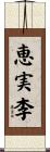 恵実李 Scroll