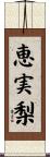 恵実梨 Scroll