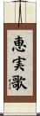恵実歌 Scroll