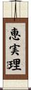 恵実理 Scroll