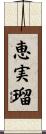 恵実瑠 Scroll