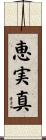 恵実真 Scroll