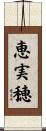 恵実穂 Scroll