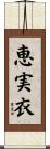 恵実衣 Scroll
