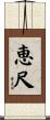 恵尺 Scroll