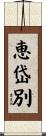 恵岱別 Scroll
