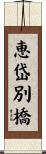 恵岱別橋 Scroll