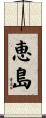 恵島 Scroll