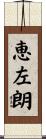 恵左朗 Scroll