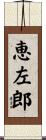 恵左郎 Scroll
