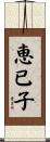 恵已子 Scroll