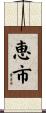 恵市 Scroll