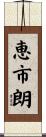 恵市朗 Scroll